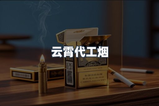 云霄代工烟